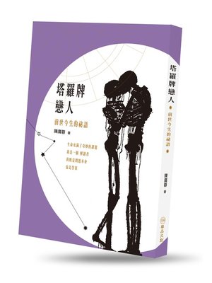 cover image of 塔羅牌戀人